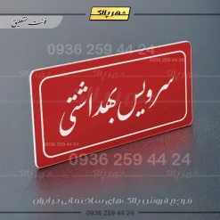تابلو لیزری سرویس بهداشتی - تصویر 6